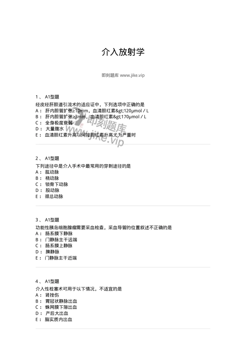 811019-介入放射学-174637_军队文职(1)_01.军队文职真题-专业课_（全）版本一（历年真题+章节练习+模拟题）_医学影像技术(军队文职)_章节练习_纯题目