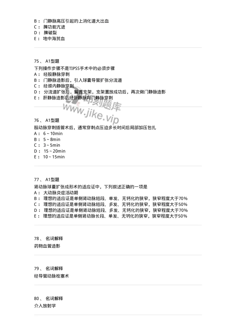 811019-介入放射学-174637_军队文职(1)_01.军队文职真题-专业课_（全）版本一（历年真题+章节练习+模拟题）_医学影像技术(军队文职)_章节练习_纯题目