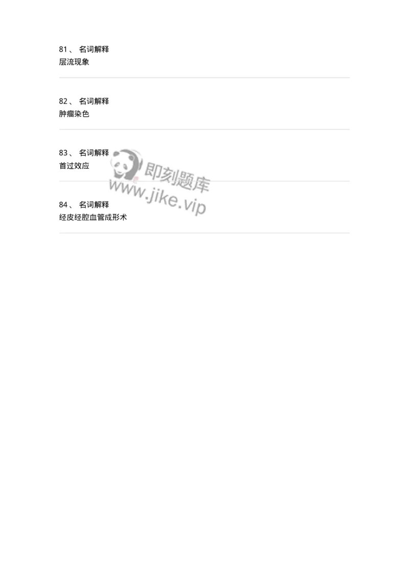 811019-介入放射学-174637_军队文职(1)_01.军队文职真题-专业课_（全）版本一（历年真题+章节练习+模拟题）_医学影像技术(军队文职)_章节练习_纯题目