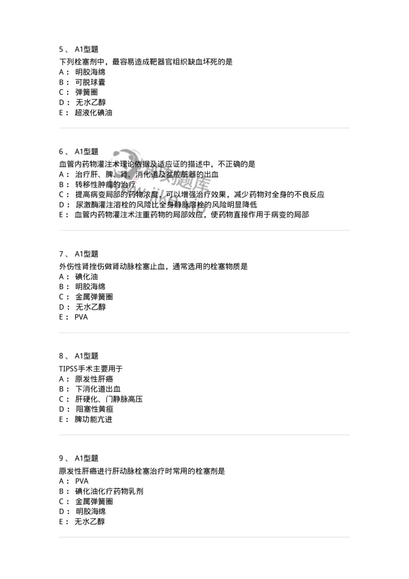 811019-介入放射学-174637_军队文职(1)_01.军队文职真题-专业课_（全）版本一（历年真题+章节练习+模拟题）_医学影像技术(军队文职)_章节练习_纯题目