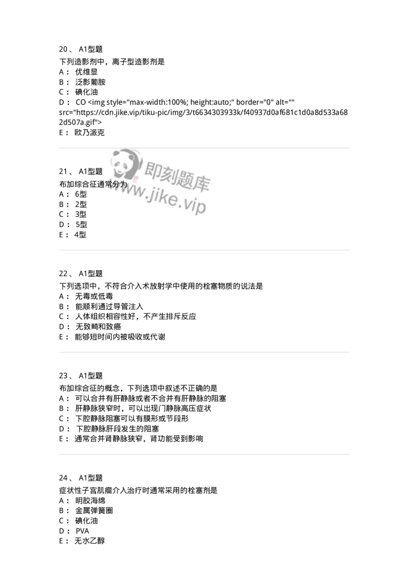 811019-介入放射学-174637_军队文职(1)_01.军队文职真题-专业课_（全）版本一（历年真题+章节练习+模拟题）_医学影像技术(军队文职)_章节练习_纯题目