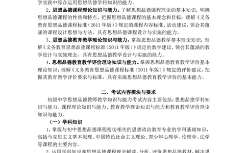 《道德与法治学科知识与教学能力》（初级中学）_中小学教师资格考试资料