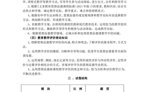 《道德与法治学科知识与教学能力》（初级中学）_中小学教师资格考试资料