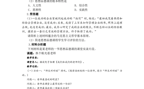 《道德与法治学科知识与教学能力》（初级中学）_中小学教师资格考试资料