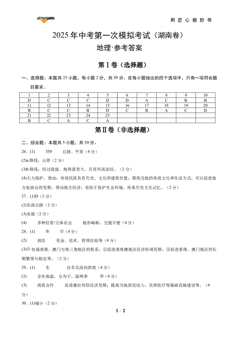 地理（湖南卷）（参考答案）_2025年初中《中考第一次模拟》全国各地区模拟卷（8科全）(1)_2025年《中考第一次模拟卷》初中地理_湖南&radic;