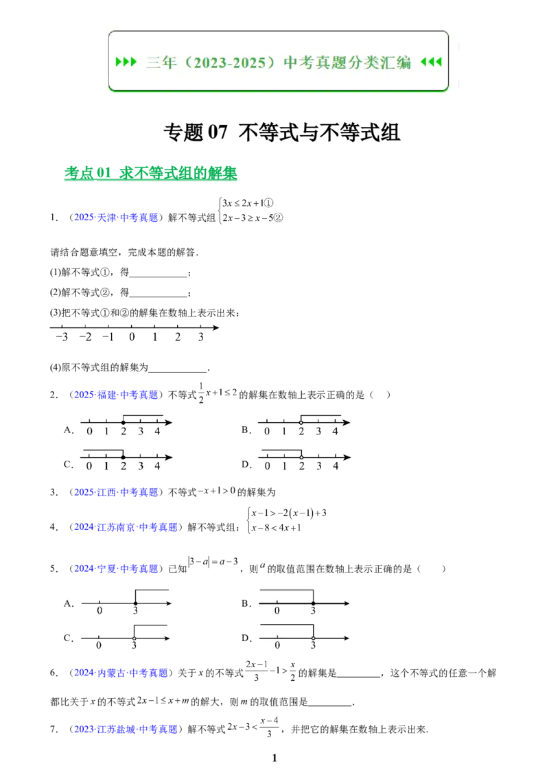 专题07不等式与不等式组(原卷版)_2023-2025《3年中考1年模拟真题分类汇编》数学