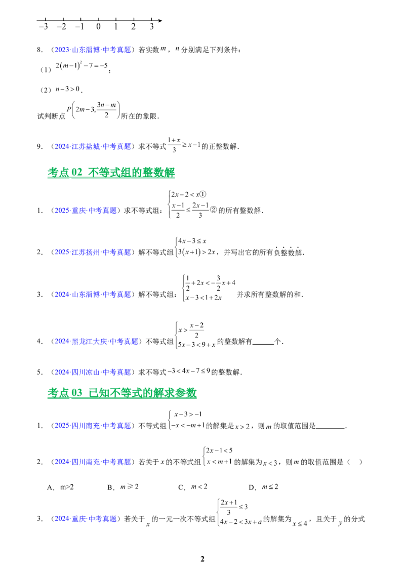 专题07不等式与不等式组(原卷版)_2023-2025《3年中考1年模拟真题分类汇编》数学