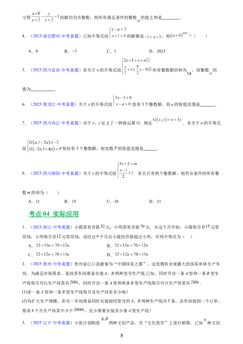 专题07不等式与不等式组(原卷版)_2023-2025《3年中考1年模拟真题分类汇编》数学