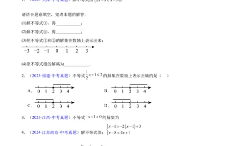 专题07不等式与不等式组(原卷版)_2023-2025《3年中考1年模拟真题分类汇编》数学