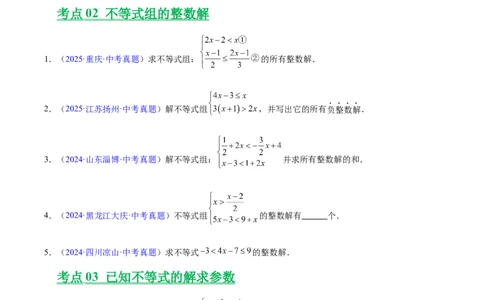 专题07不等式与不等式组(原卷版)_2023-2025《3年中考1年模拟真题分类汇编》数学