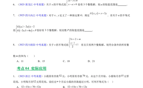 专题07不等式与不等式组(原卷版)_2023-2025《3年中考1年模拟真题分类汇编》数学