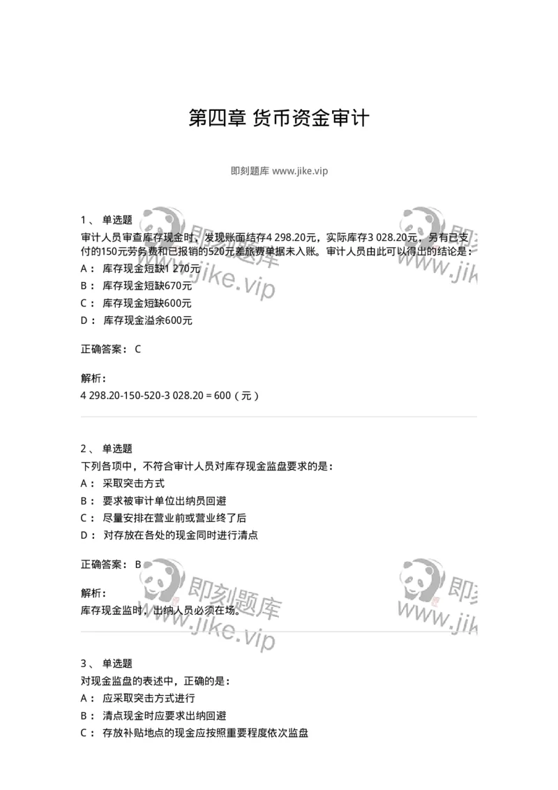 661006-第四章货币资金审计-173995_军队文职(1)_01.军队文职真题-专业课_（全）版本一（历年真题+章节练习+模拟题）_审计学(军队文职)_章节练习_题目+解析