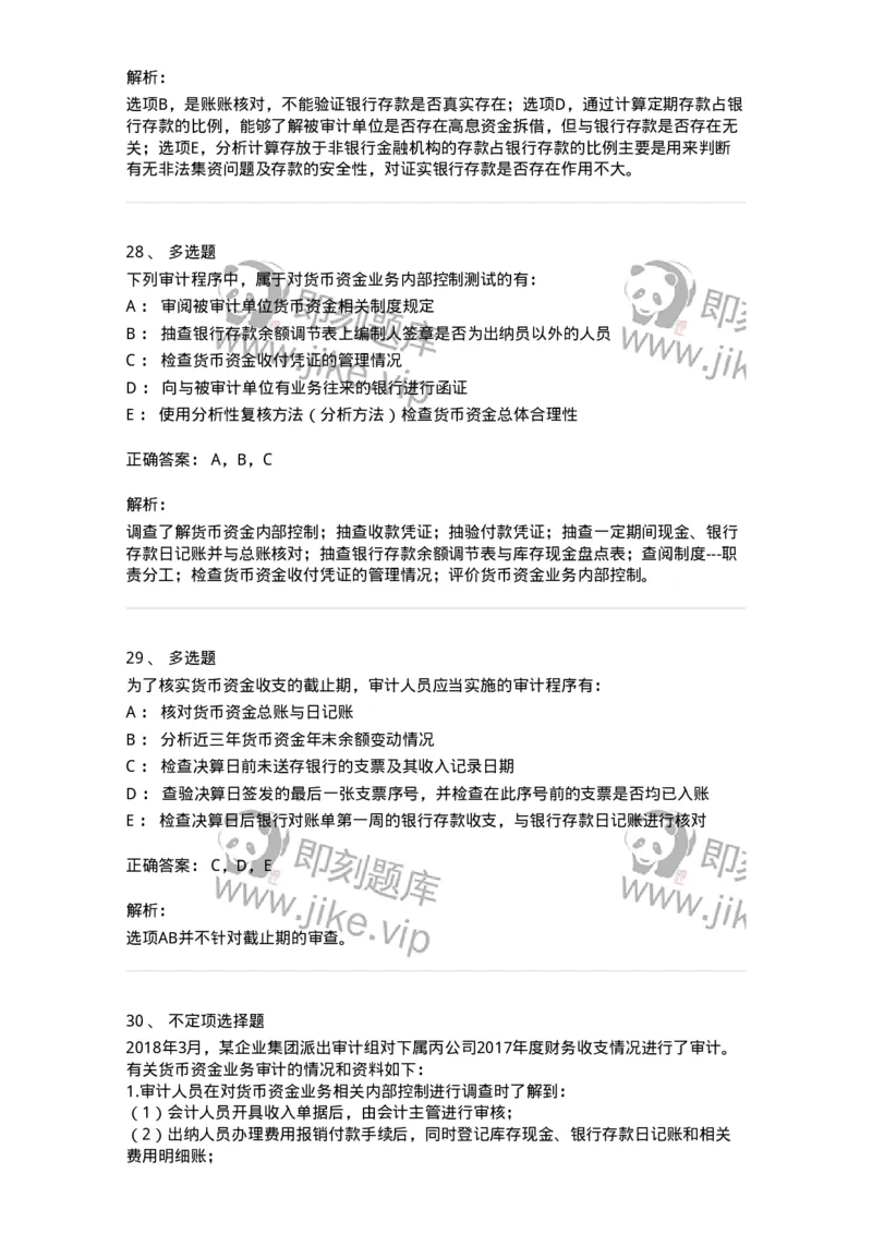 661006-第四章货币资金审计-173995_军队文职(1)_01.军队文职真题-专业课_（全）版本一（历年真题+章节练习+模拟题）_审计学(军队文职)_章节练习_题目+解析