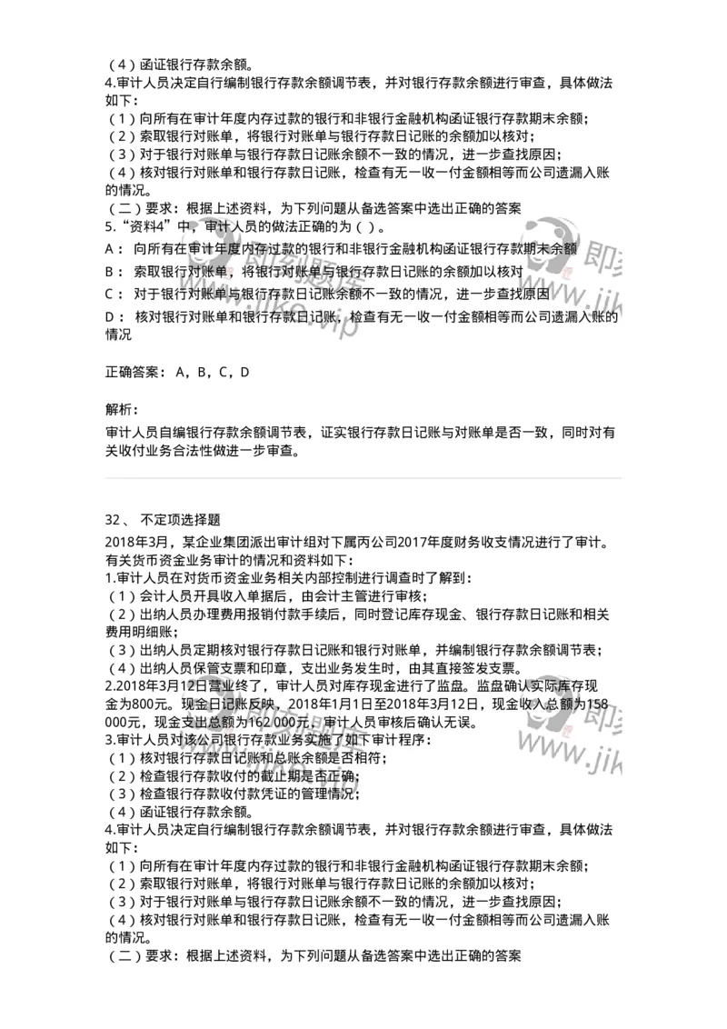 661006-第四章货币资金审计-173995_军队文职(1)_01.军队文职真题-专业课_（全）版本一（历年真题+章节练习+模拟题）_审计学(军队文职)_章节练习_题目+解析