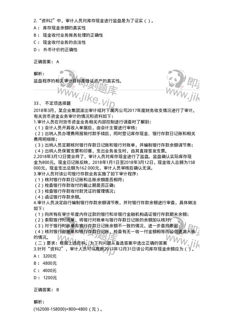 661006-第四章货币资金审计-173995_军队文职(1)_01.军队文职真题-专业课_（全）版本一（历年真题+章节练习+模拟题）_审计学(军队文职)_章节练习_题目+解析