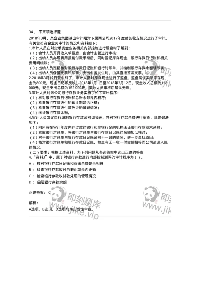 661006-第四章货币资金审计-173995_军队文职(1)_01.军队文职真题-专业课_（全）版本一（历年真题+章节练习+模拟题）_审计学(军队文职)_章节练习_题目+解析