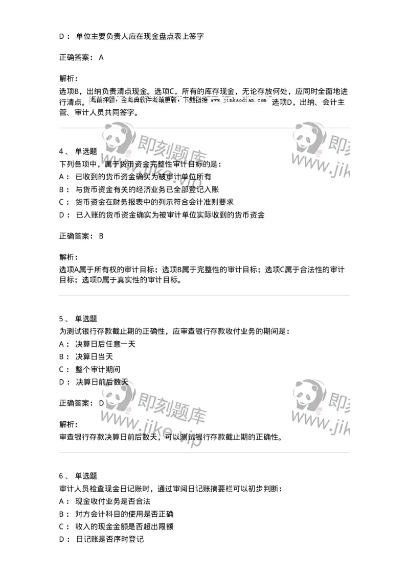 661006-第四章货币资金审计-173995_军队文职(1)_01.军队文职真题-专业课_（全）版本一（历年真题+章节练习+模拟题）_审计学(军队文职)_章节练习_题目+解析