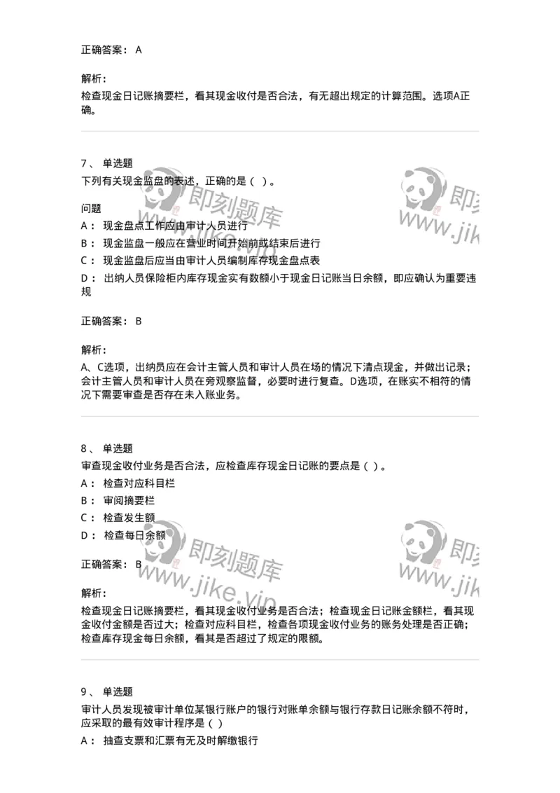 661006-第四章货币资金审计-173995_军队文职(1)_01.军队文职真题-专业课_（全）版本一（历年真题+章节练习+模拟题）_审计学(军队文职)_章节练习_题目+解析