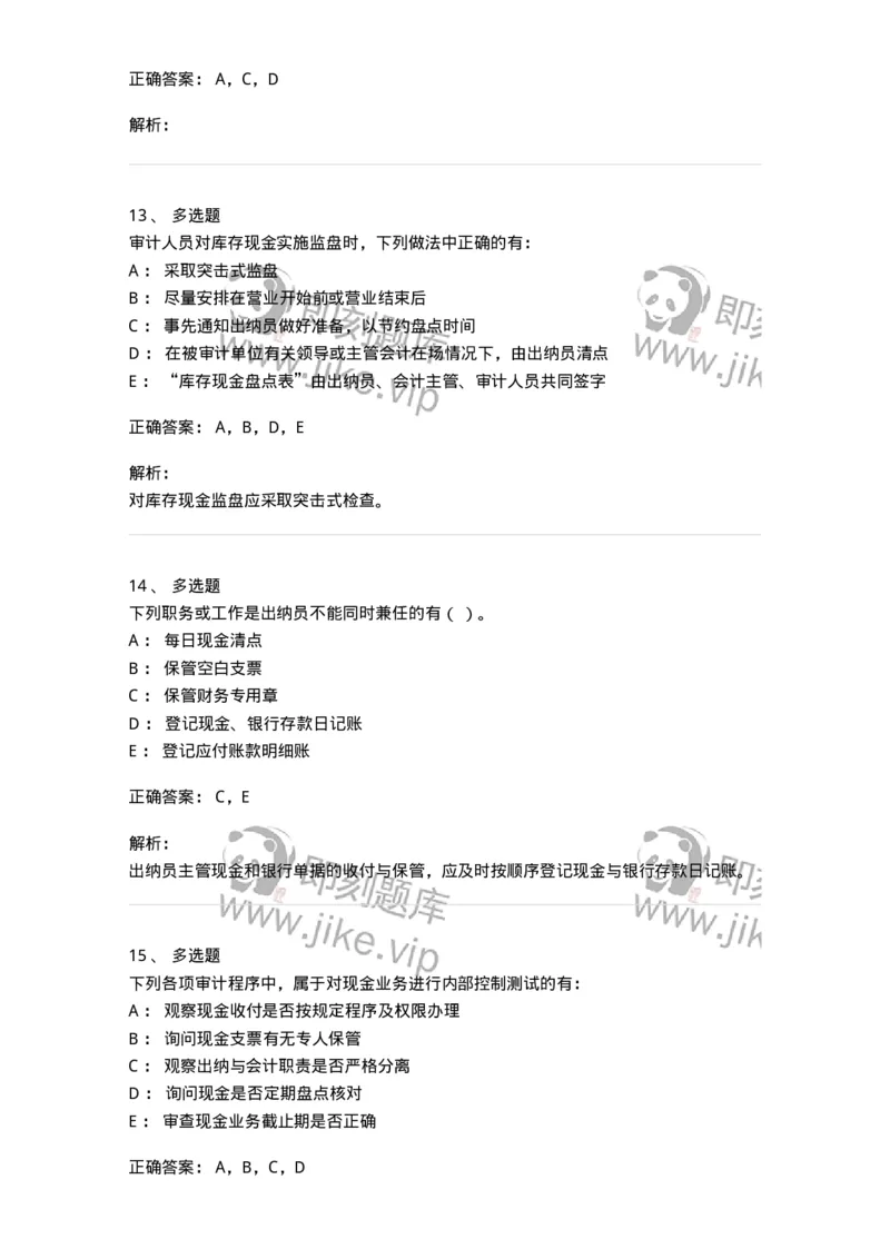 661006-第四章货币资金审计-173995_军队文职(1)_01.军队文职真题-专业课_（全）版本一（历年真题+章节练习+模拟题）_审计学(军队文职)_章节练习_题目+解析