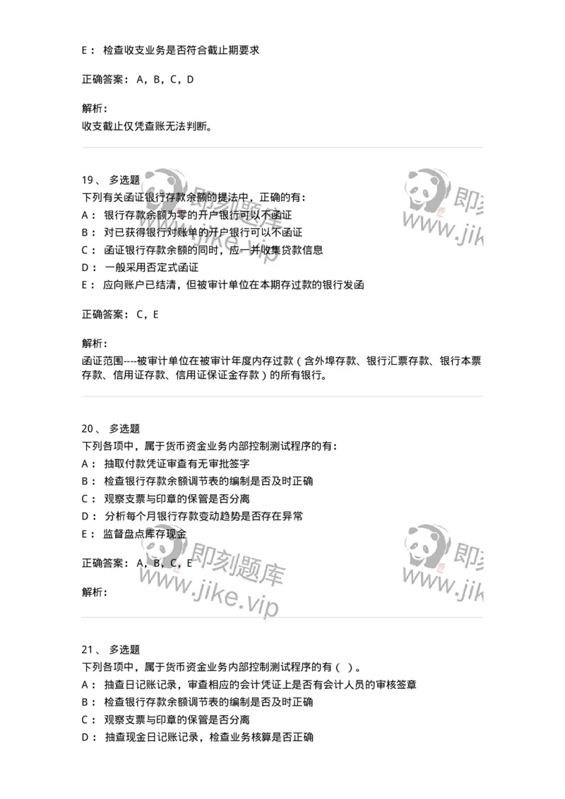 661006-第四章货币资金审计-173995_军队文职(1)_01.军队文职真题-专业课_（全）版本一（历年真题+章节练习+模拟题）_审计学(军队文职)_章节练习_题目+解析