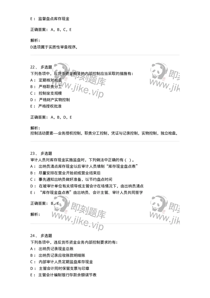 661006-第四章货币资金审计-173995_军队文职(1)_01.军队文职真题-专业课_（全）版本一（历年真题+章节练习+模拟题）_审计学(军队文职)_章节练习_题目+解析