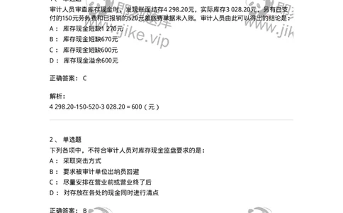 661006-第四章货币资金审计-173995_军队文职(1)_01.军队文职真题-专业课_（全）版本一（历年真题+章节练习+模拟题）_审计学(军队文职)_章节练习_题目+解析