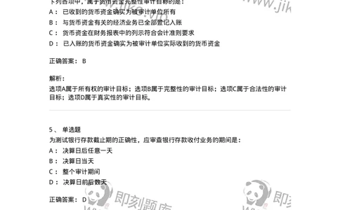 661006-第四章货币资金审计-173995_军队文职(1)_01.军队文职真题-专业课_（全）版本一（历年真题+章节练习+模拟题）_审计学(军队文职)_章节练习_题目+解析