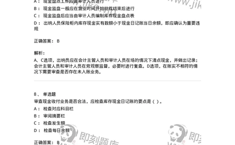 661006-第四章货币资金审计-173995_军队文职(1)_01.军队文职真题-专业课_（全）版本一（历年真题+章节练习+模拟题）_审计学(军队文职)_章节练习_题目+解析