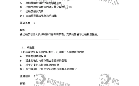 661006-第四章货币资金审计-173995_军队文职(1)_01.军队文职真题-专业课_（全）版本一（历年真题+章节练习+模拟题）_审计学(军队文职)_章节练习_题目+解析