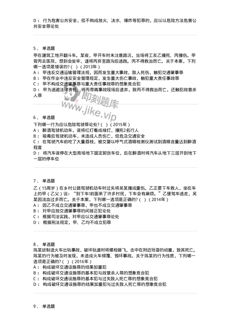 440516-第十六章危害公共安全罪-173844_军队文职(1)_01.军队文职真题-专业课_（全）版本一（历年真题+章节练习+模拟题）_法学(军队文职)_预测模拟_纯题目