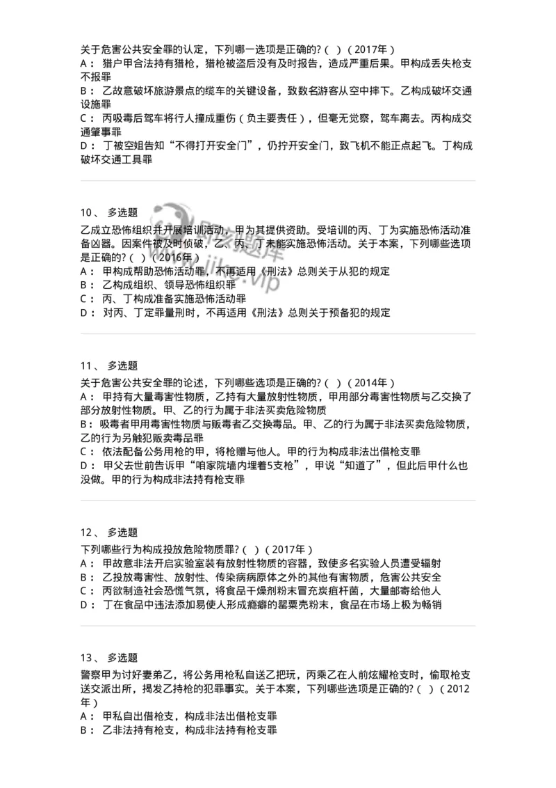 440516-第十六章危害公共安全罪-173844_军队文职(1)_01.军队文职真题-专业课_（全）版本一（历年真题+章节练习+模拟题）_法学(军队文职)_预测模拟_纯题目