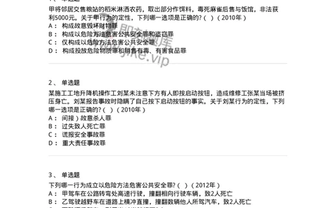 440516-第十六章危害公共安全罪-173844_军队文职(1)_01.军队文职真题-专业课_（全）版本一（历年真题+章节练习+模拟题）_法学(军队文职)_预测模拟_纯题目