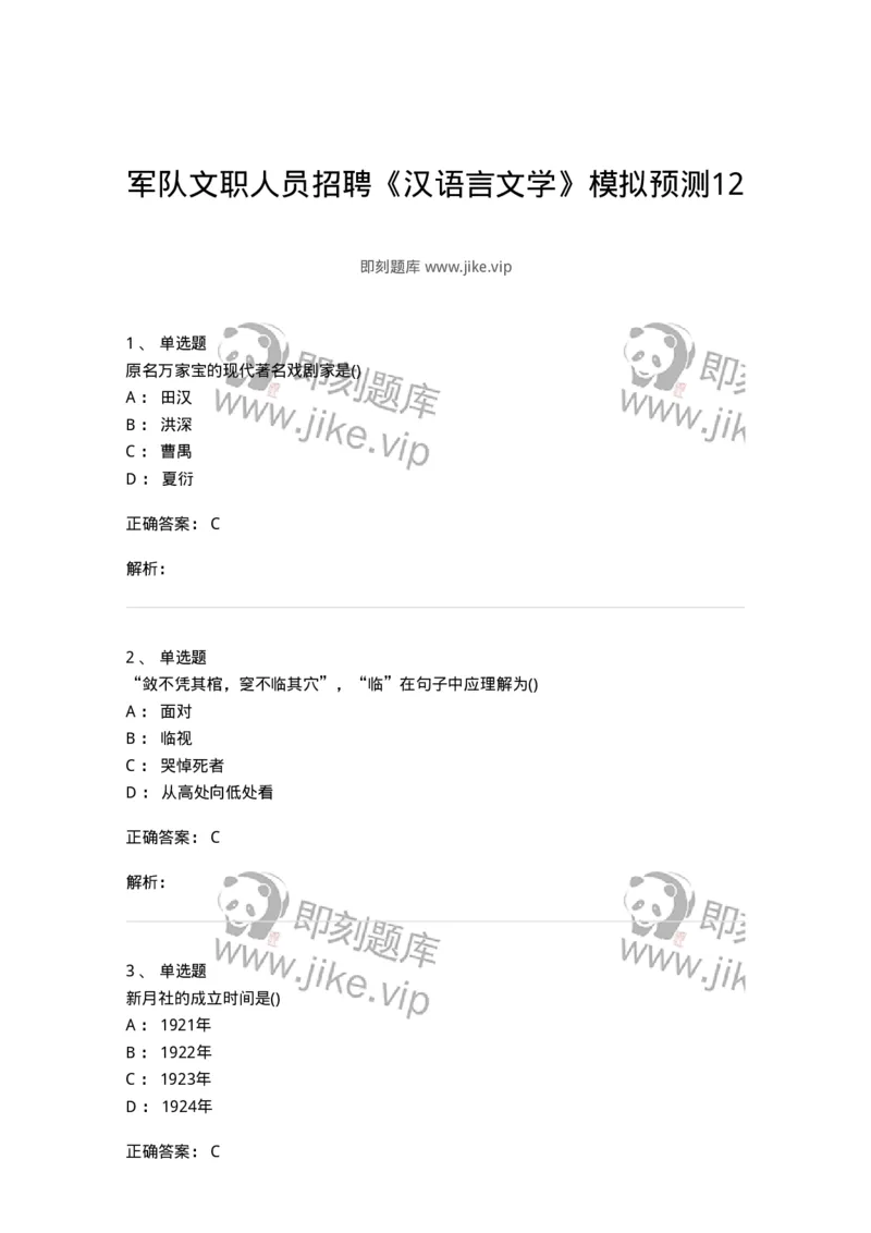 0-军队文职人员招聘《汉语言文学》模拟预测12-325776_军队文职(1)_01.军队文职真题-专业课_（全）版本一（历年真题+章节练习+模拟题）_汉语言文学(军队文职)_预测模拟_题目+解析