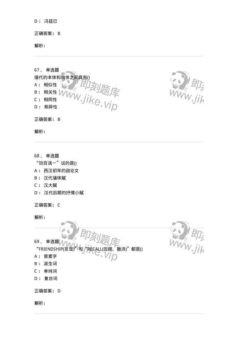 0-军队文职人员招聘《汉语言文学》模拟预测12-325776_军队文职(1)_01.军队文职真题-专业课_（全）版本一（历年真题+章节练习+模拟题）_汉语言文学(军队文职)_预测模拟_题目+解析