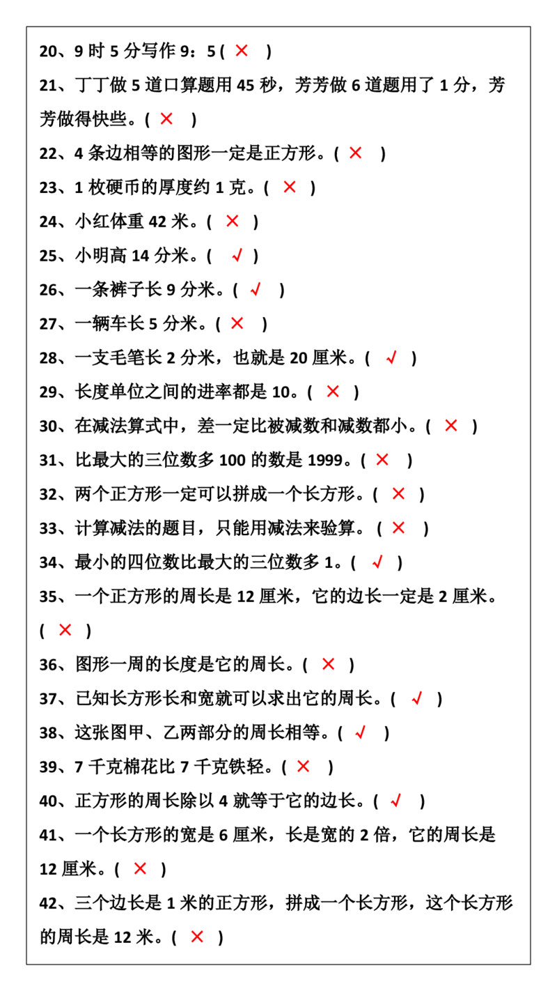 2025秋新版三年级数学上册判断题暑假强化训练题_三上数学25秋