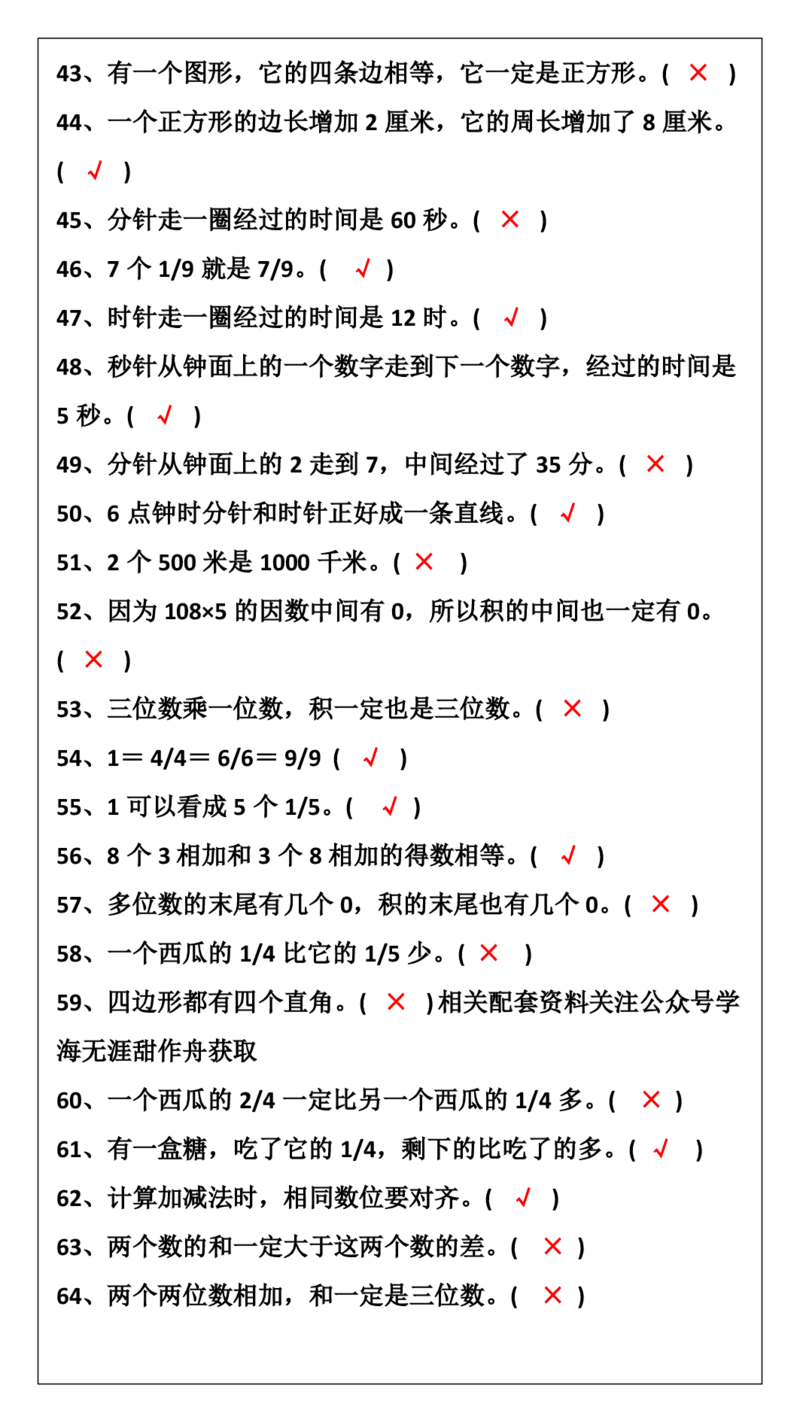2025秋新版三年级数学上册判断题暑假强化训练题_三上数学25秋