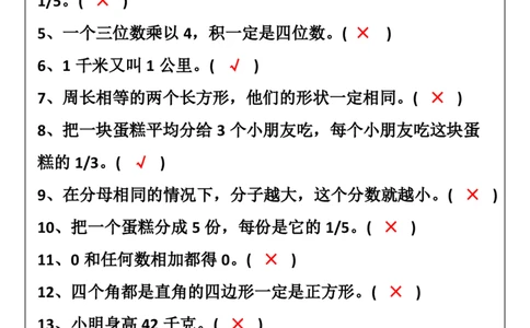 2025秋新版三年级数学上册判断题暑假强化训练题_三上数学25秋