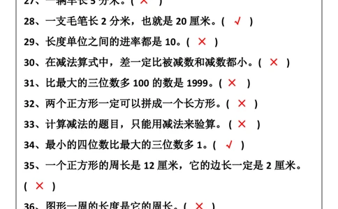 2025秋新版三年级数学上册判断题暑假强化训练题_三上数学25秋