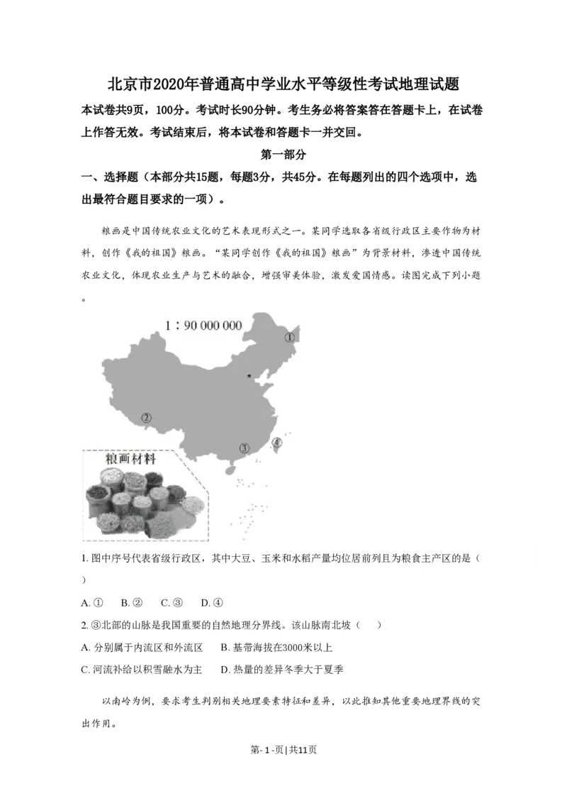 2020年高考地理试卷（北京）（空白卷）_地理历年高考真题_新&middot;PDF版2008-2025&middot;高考地理真题_地理（按省份分类）2008-2025_2008-2025&middot;（北京）地理高考真题