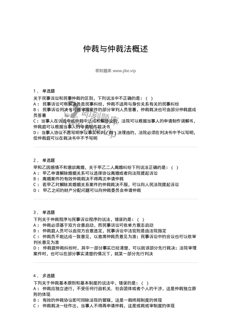 504050422-仲裁与仲裁法概述-196996_军队文职(1)_01.军队文职真题-专业课_（全）版本一（历年真题+章节练习+模拟题）_法学(军队文职)_章节练习_纯题目