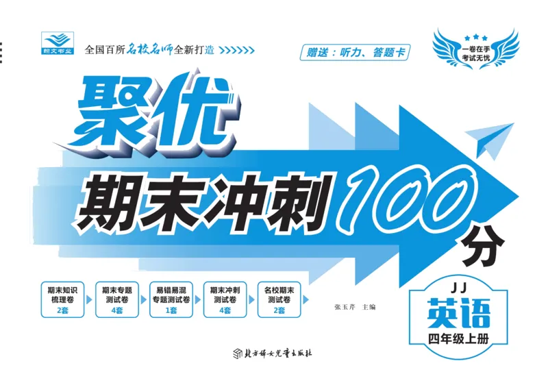 聚优《期末冲刺100分》四年级上册英语冀教版_2024年人教版小学数学一二三四五六年级上册下册期中期末试a0747_小学全科《同步练习+精品试卷》打包下载（1-6年级单元月考期中期末试卷）