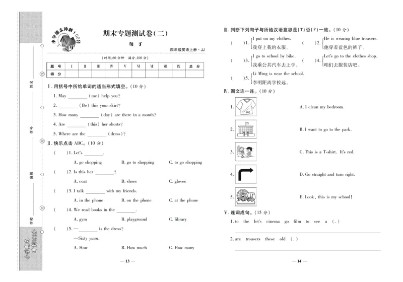聚优《期末冲刺100分》四年级上册英语冀教版_2024年人教版小学数学一二三四五六年级上册下册期中期末试a0747_小学全科《同步练习+精品试卷》打包下载（1-6年级单元月考期中期末试卷）