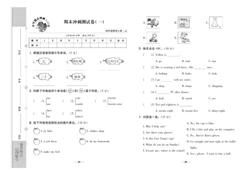 聚优《期末冲刺100分》四年级上册英语冀教版_2024年人教版小学数学一二三四五六年级上册下册期中期末试a0747_小学全科《同步练习+精品试卷》打包下载（1-6年级单元月考期中期末试卷）