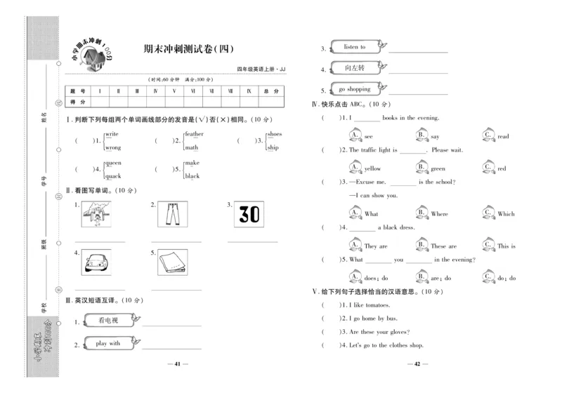聚优《期末冲刺100分》四年级上册英语冀教版_2024年人教版小学数学一二三四五六年级上册下册期中期末试a0747_小学全科《同步练习+精品试卷》打包下载（1-6年级单元月考期中期末试卷）