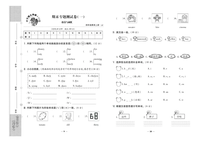 聚优《期末冲刺100分》四年级上册英语冀教版_2024年人教版小学数学一二三四五六年级上册下册期中期末试a0747_小学全科《同步练习+精品试卷》打包下载（1-6年级单元月考期中期末试卷）