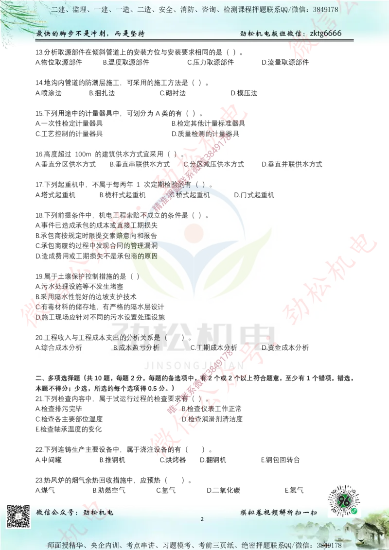 25年一建机电7月测试卷1空白_2026年一级建造师_2026年一建机电_2025年一建机电SVIP_02-基础精讲✿高端面授✿深度强化_30-机电《全系VIP班》劲松SMR