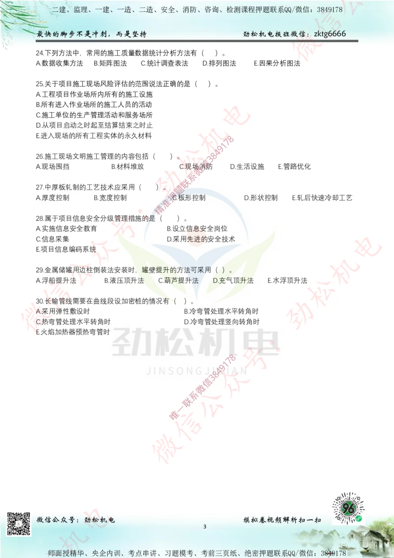 25年一建机电7月测试卷1空白_2026年一级建造师_2026年一建机电_2025年一建机电SVIP_02-基础精讲✿高端面授✿深度强化_30-机电《全系VIP班》劲松SMR