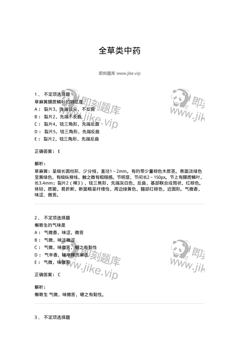 770208-全草类中药-174585_军队文职(1)_01.军队文职真题-专业课_（全）版本一（历年真题+章节练习+模拟题）_中药学(军队文职)_章节练习_题目+解析