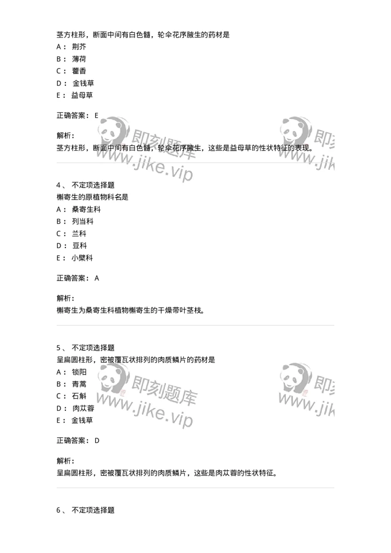 770208-全草类中药-174585_军队文职(1)_01.军队文职真题-专业课_（全）版本一（历年真题+章节练习+模拟题）_中药学(军队文职)_章节练习_题目+解析