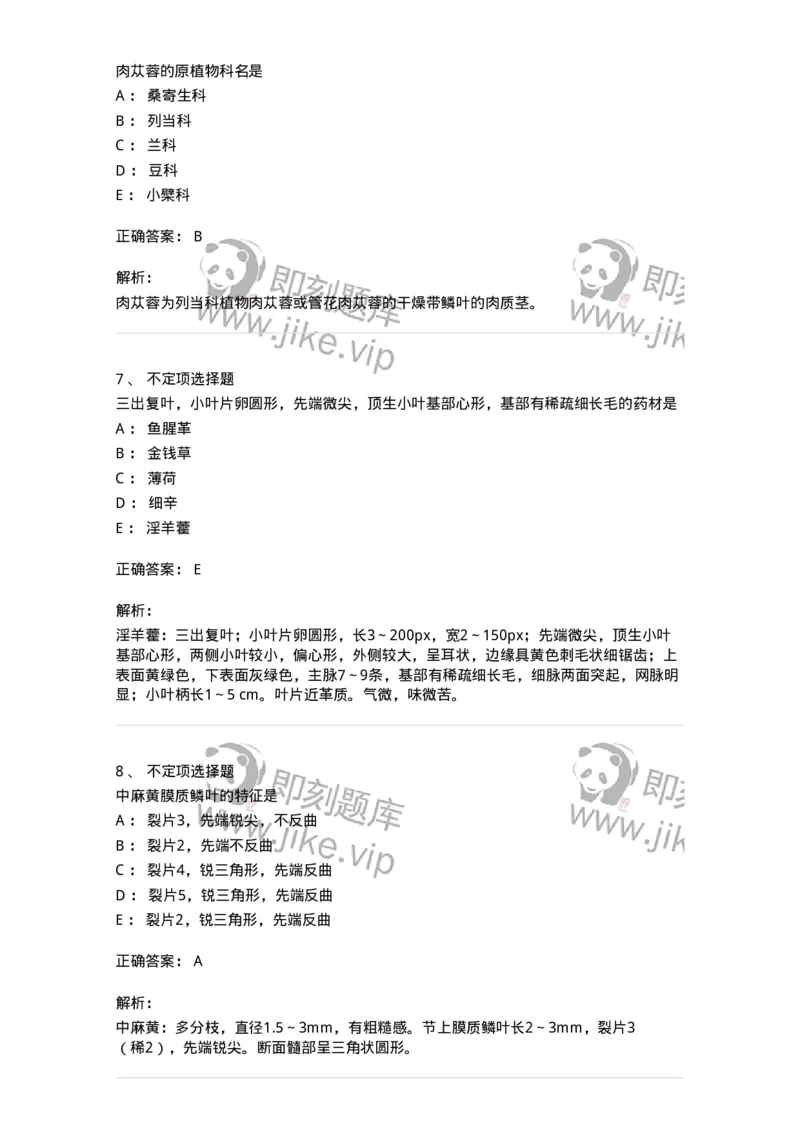 770208-全草类中药-174585_军队文职(1)_01.军队文职真题-专业课_（全）版本一（历年真题+章节练习+模拟题）_中药学(军队文职)_章节练习_题目+解析